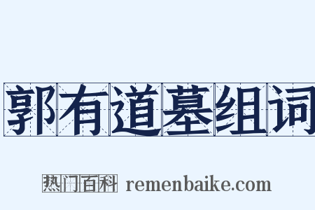 郭有道墓组词是什么意思的图片